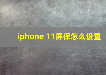 iphone 11屏保怎么设置